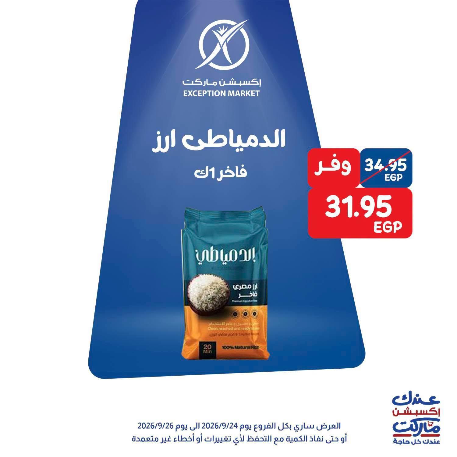 عروض إكسبشن ماركت صفحة 9