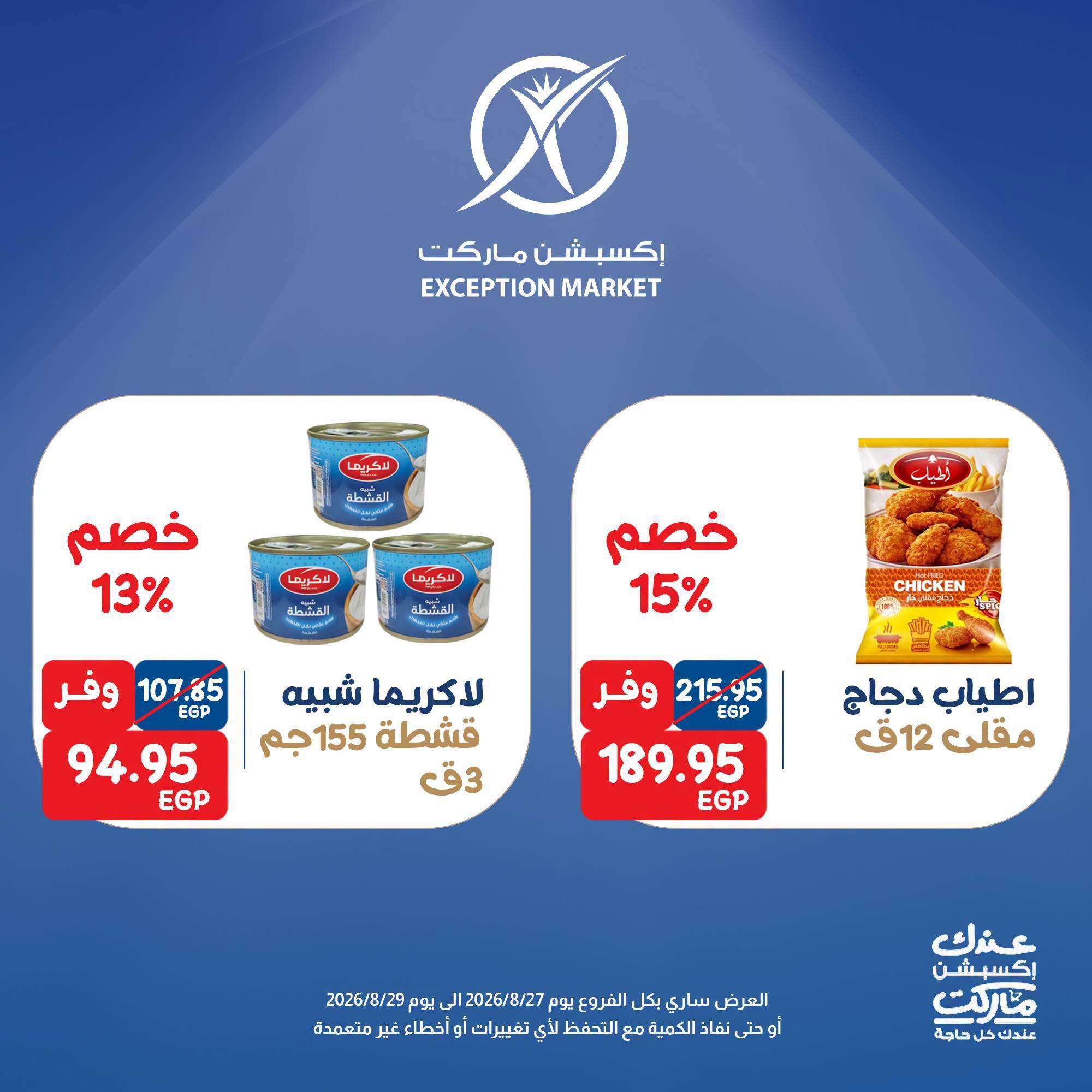 عروض إكسبشن ماركت صفحة 2