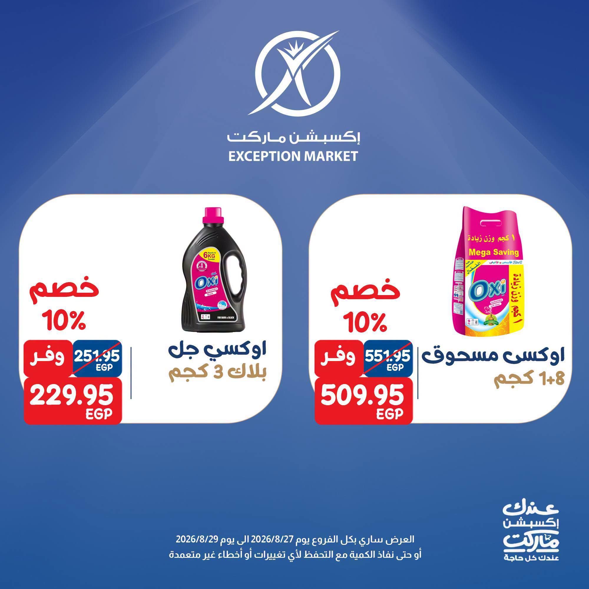 عروض إكسبشن ماركت صفحة 3
