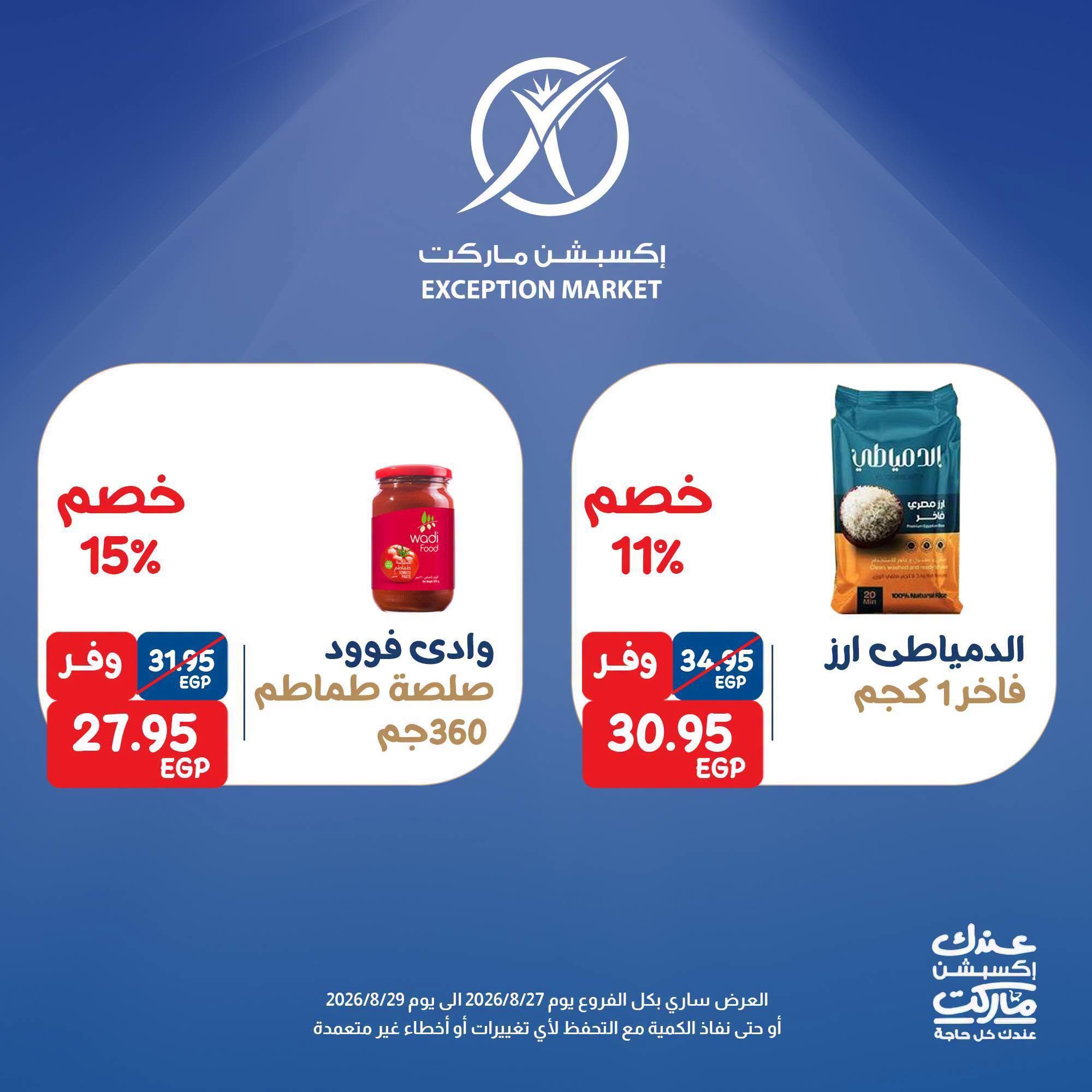 عروض إكسبشن ماركت صفحة 4