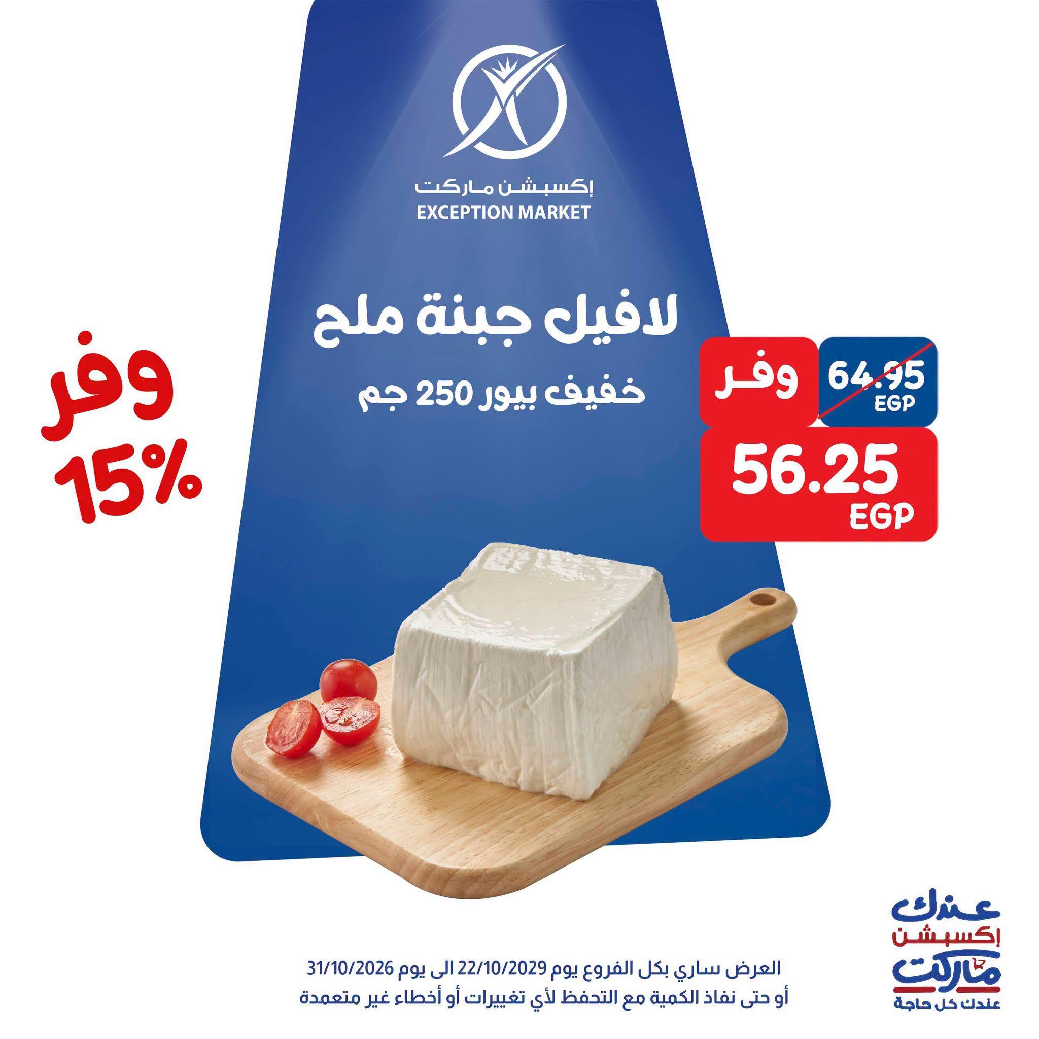 عروض إكسبشن ماركت صفحة 10