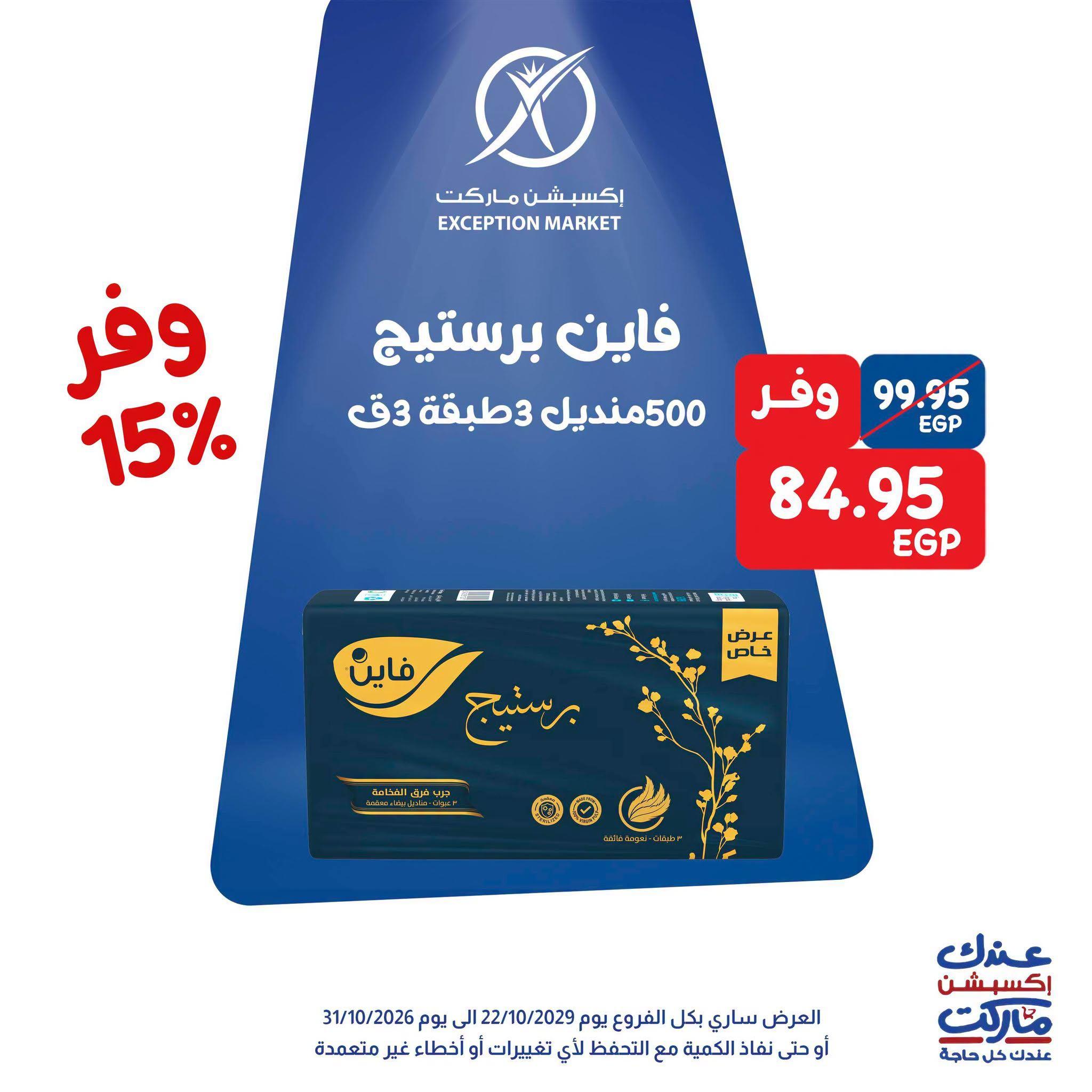 عروض إكسبشن ماركت صفحة 2