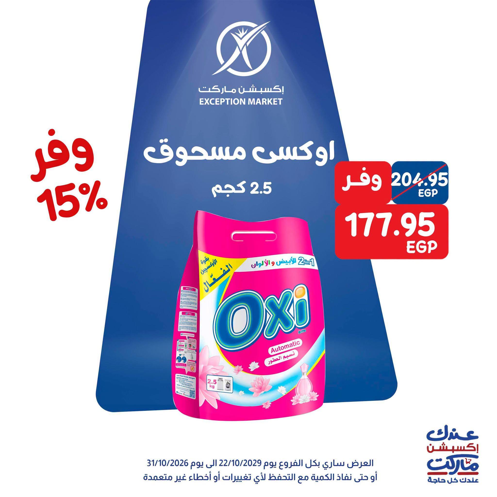 عروض إكسبشن ماركت صفحة 3