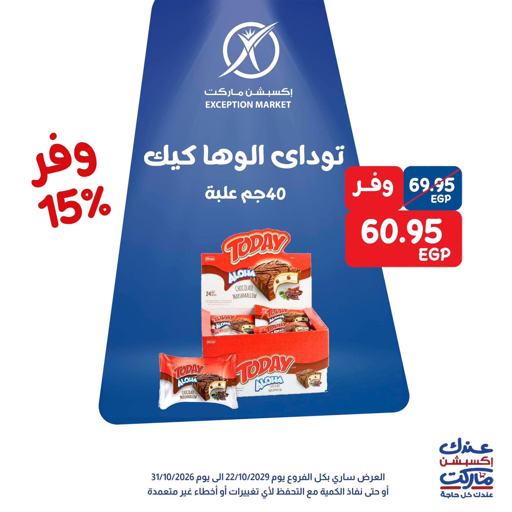 عروض إكسبشن ماركت صفحة 5