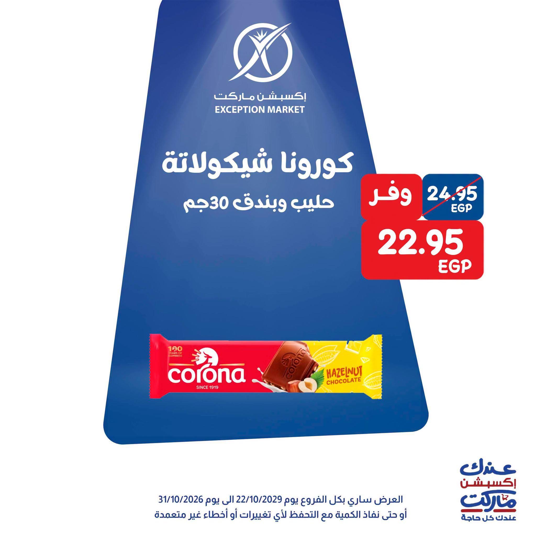 عروض إكسبشن ماركت صفحة 6