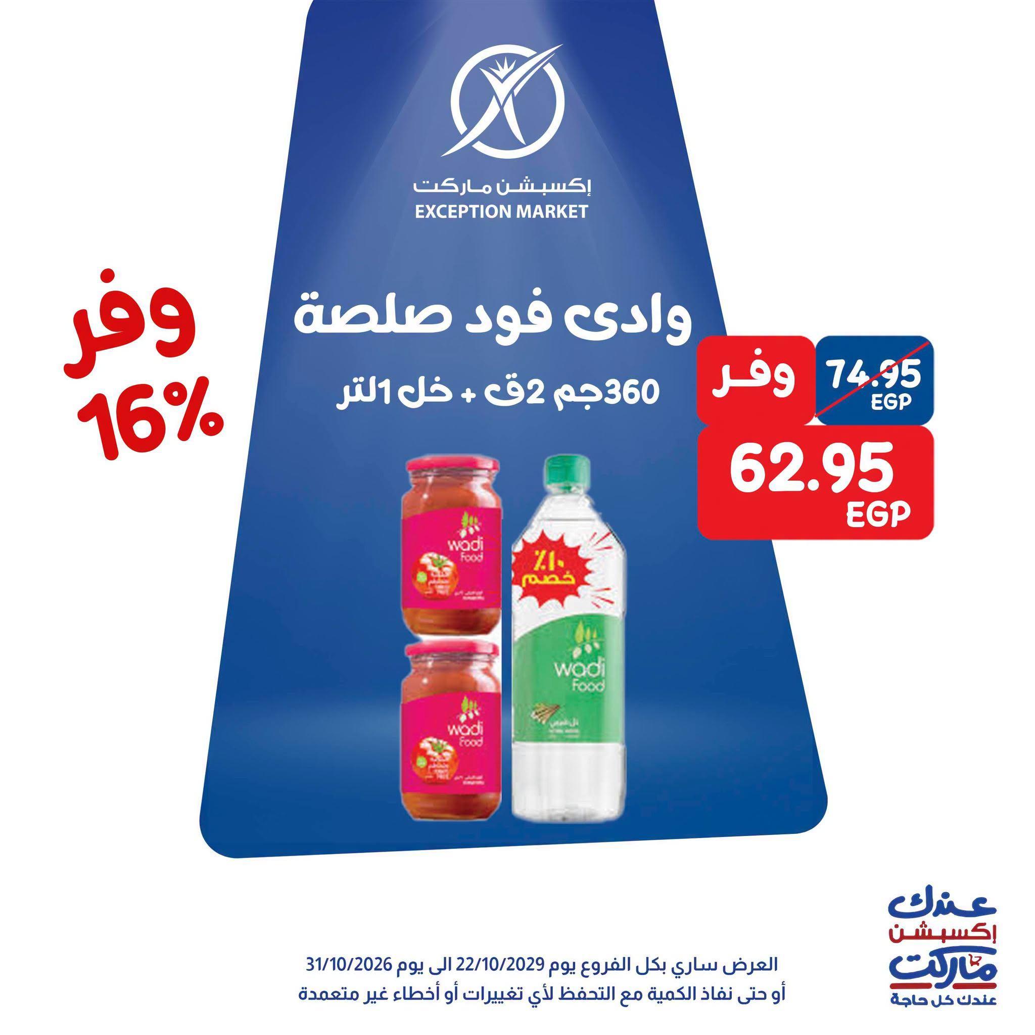 عروض إكسبشن ماركت صفحة 7