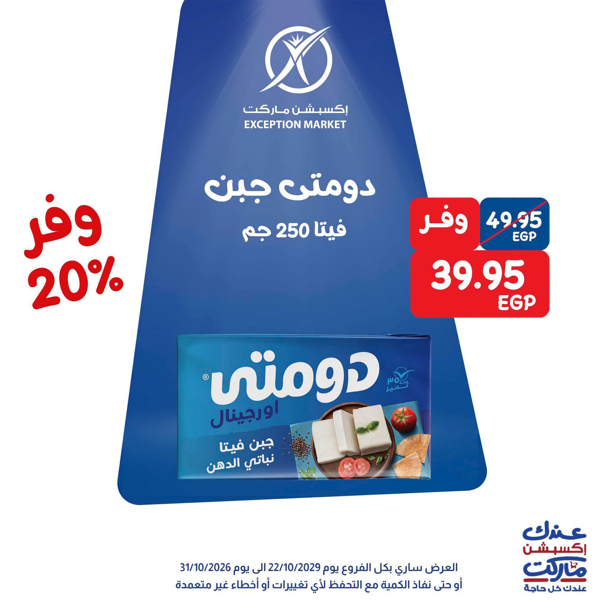 عروض إكسبشن ماركت صفحة 9