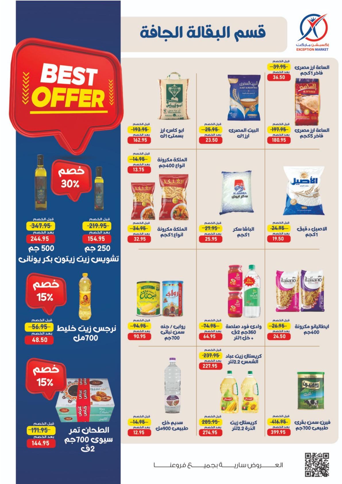 عروض إكسبشن ماركت صفحة 18 عروض إكسبشن ماركت صفحة 18