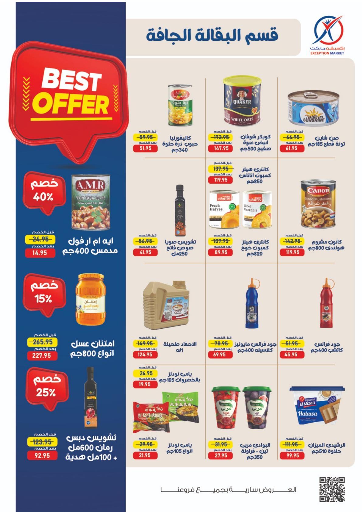عروض إكسبشن ماركت صفحة 20 عروض إكسبشن ماركت صفحة 20