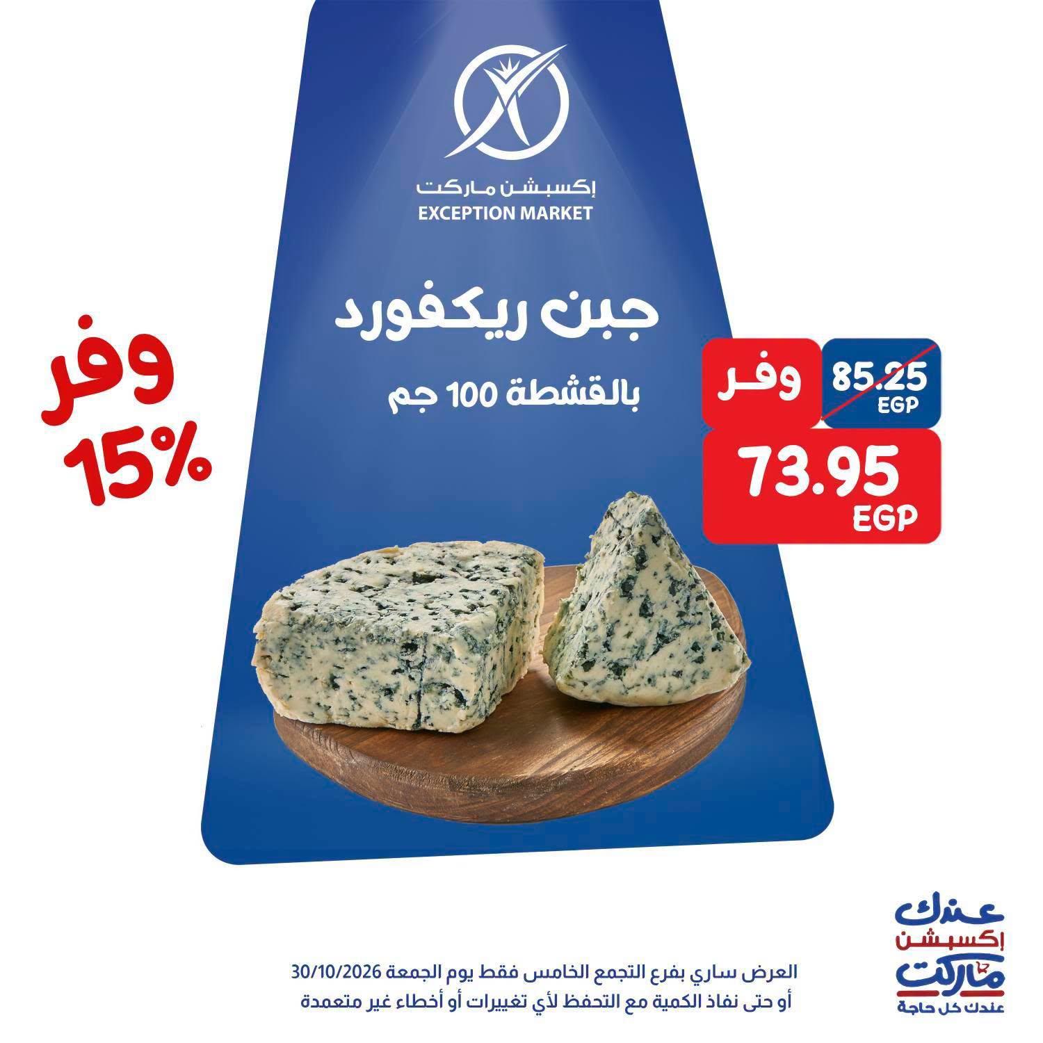 عروض إكسبشن ماركت صفحة 2 عروض إكسبشن ماركت صفحة 2