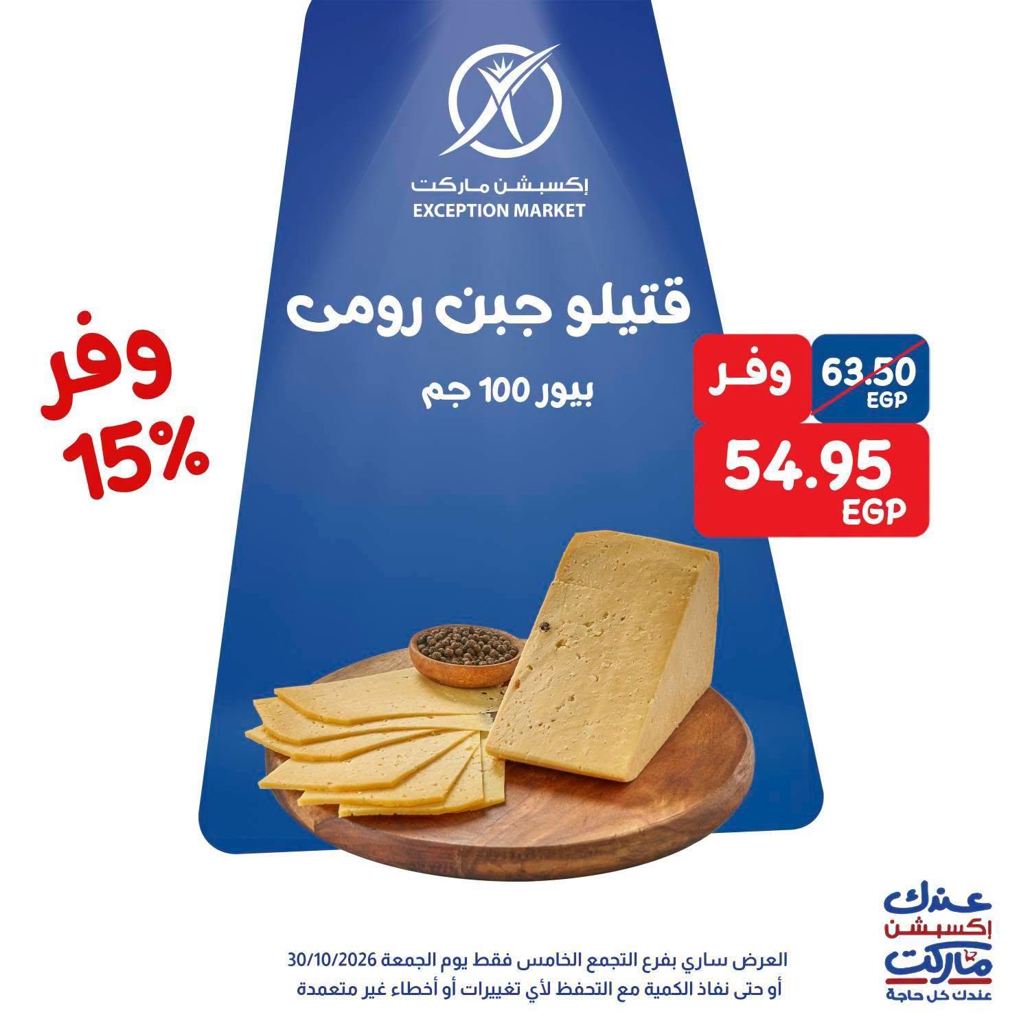 عروض إكسبشن ماركت صفحة 3 عروض إكسبشن ماركت صفحة 3