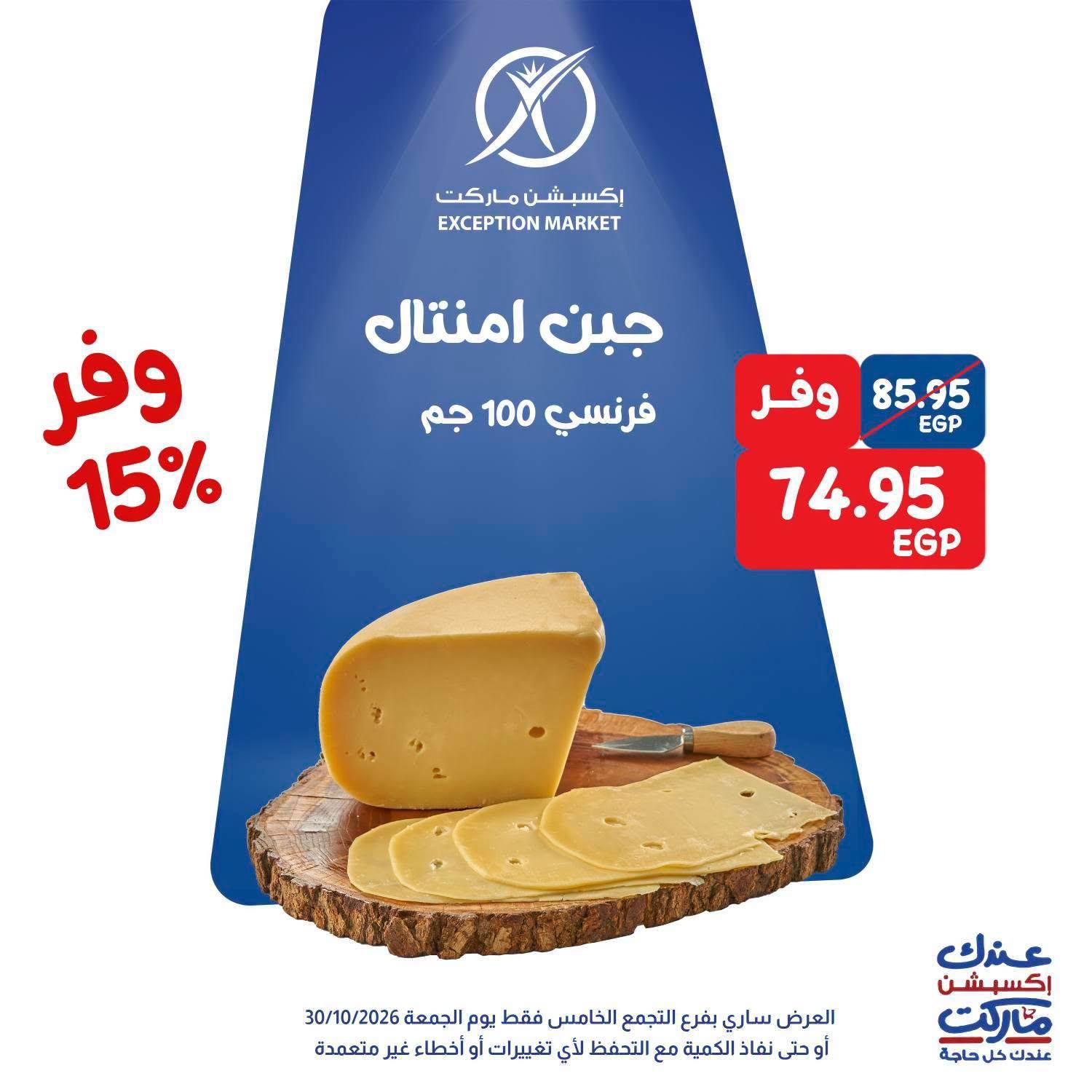 عروض إكسبشن ماركت صفحة 4 عروض إكسبشن ماركت صفحة 4