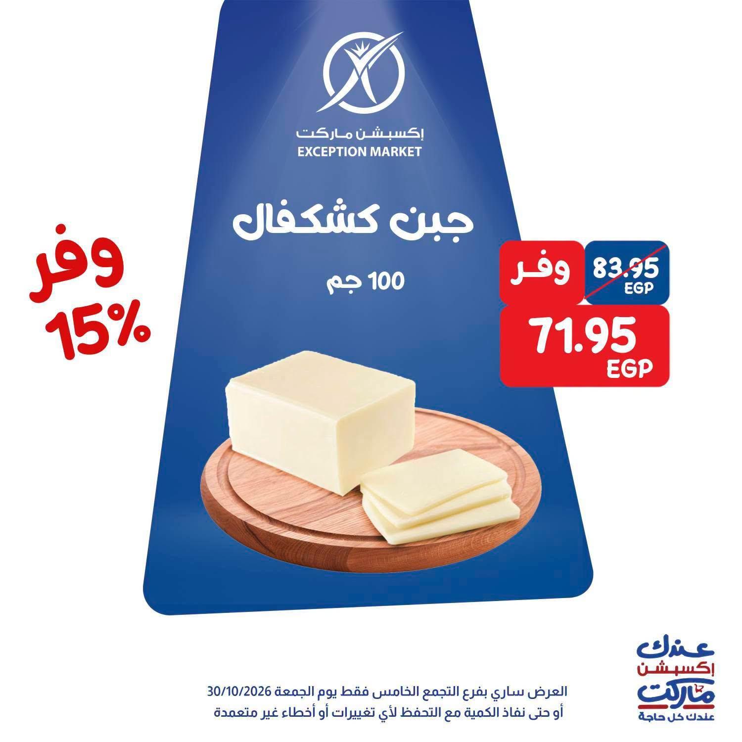 عروض إكسبشن ماركت صفحة 5 عروض إكسبشن ماركت صفحة 5