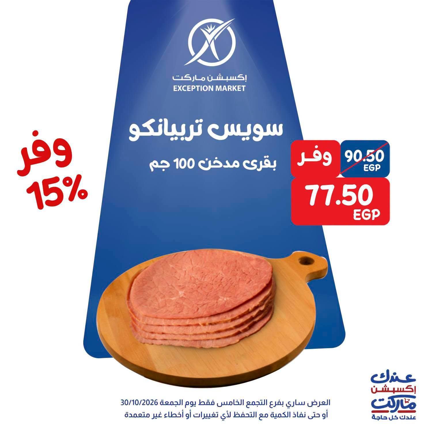 عروض إكسبشن ماركت صفحة 6 عروض إكسبشن ماركت صفحة 6
