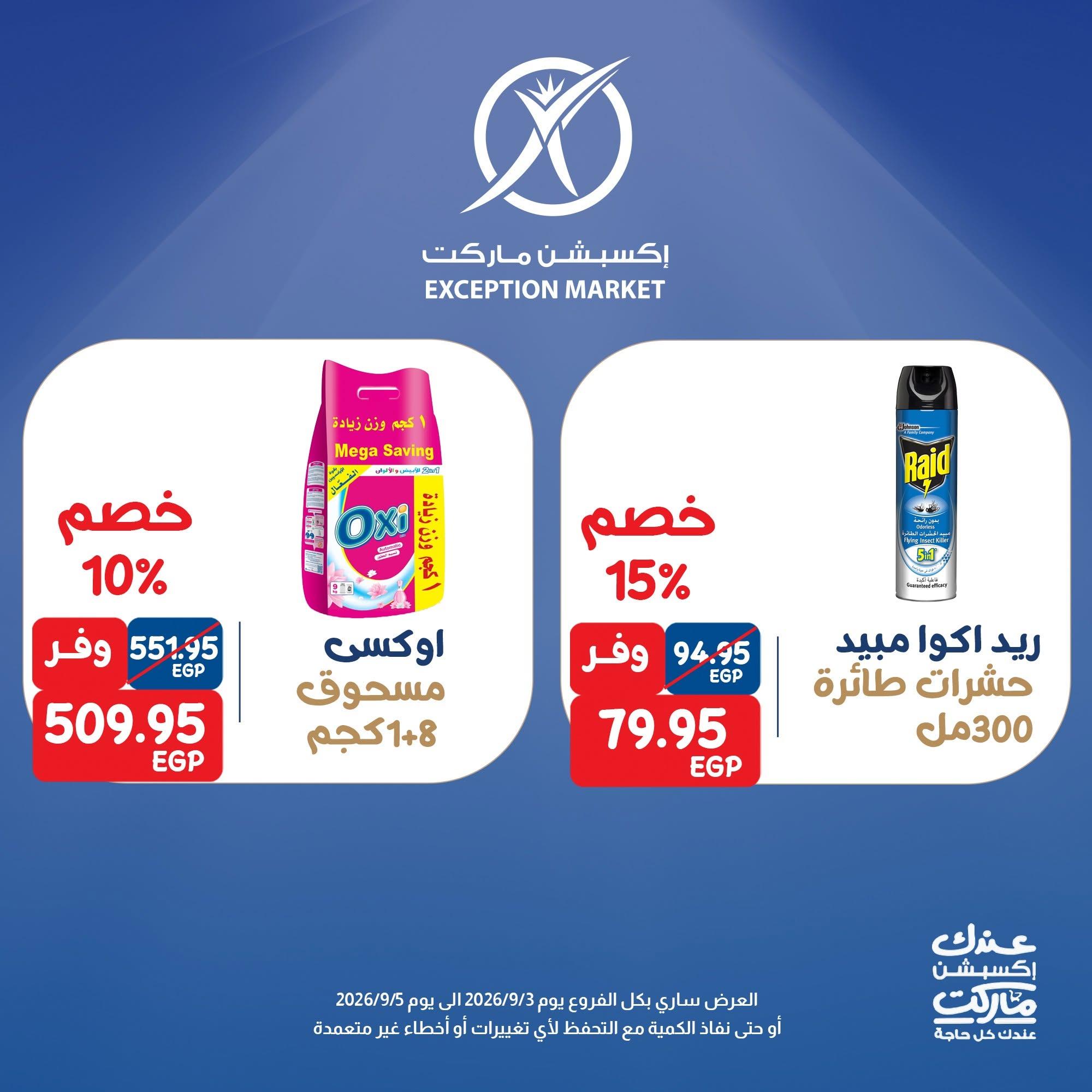 عروض إكسبشن ماركت صفحة 3