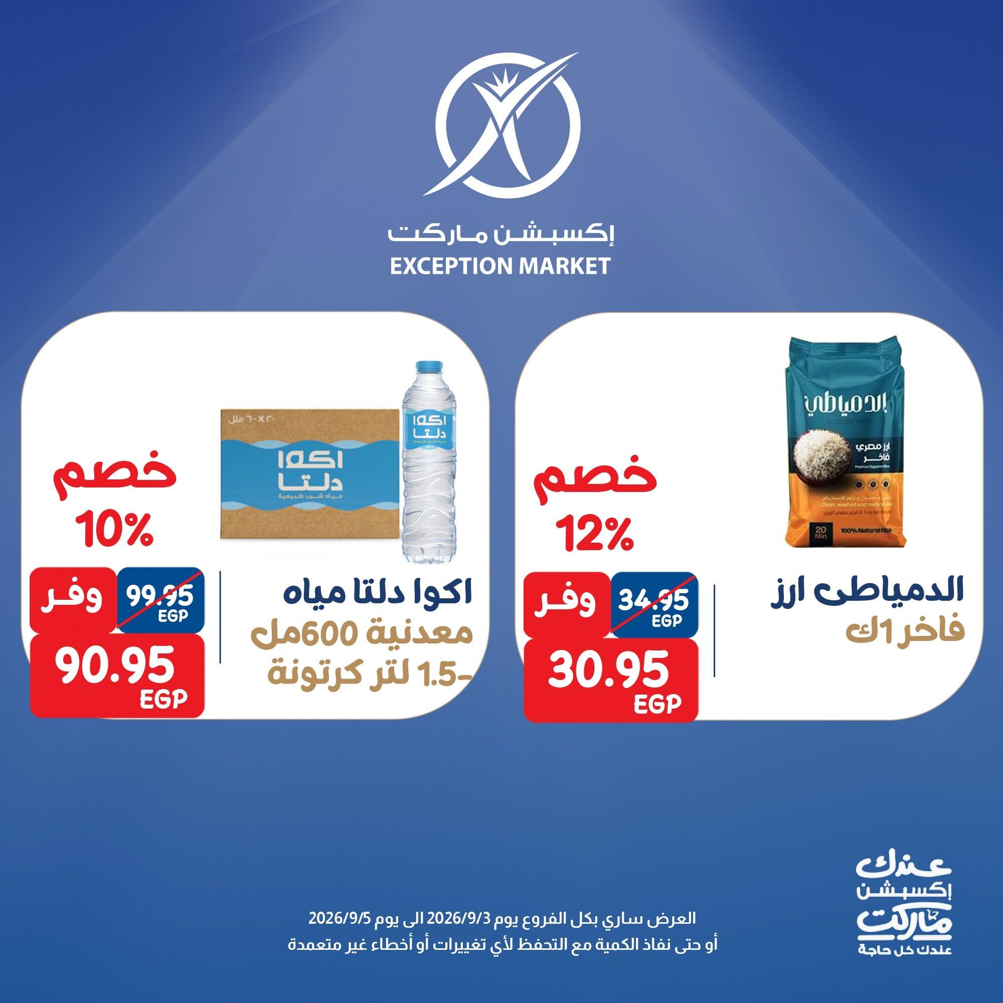 عروض إكسبشن ماركت صفحة 5