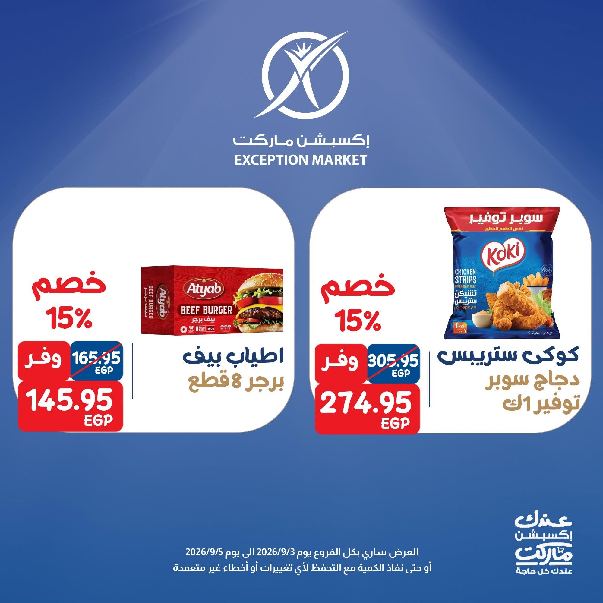 عروض إكسبشن ماركت صفحة 6