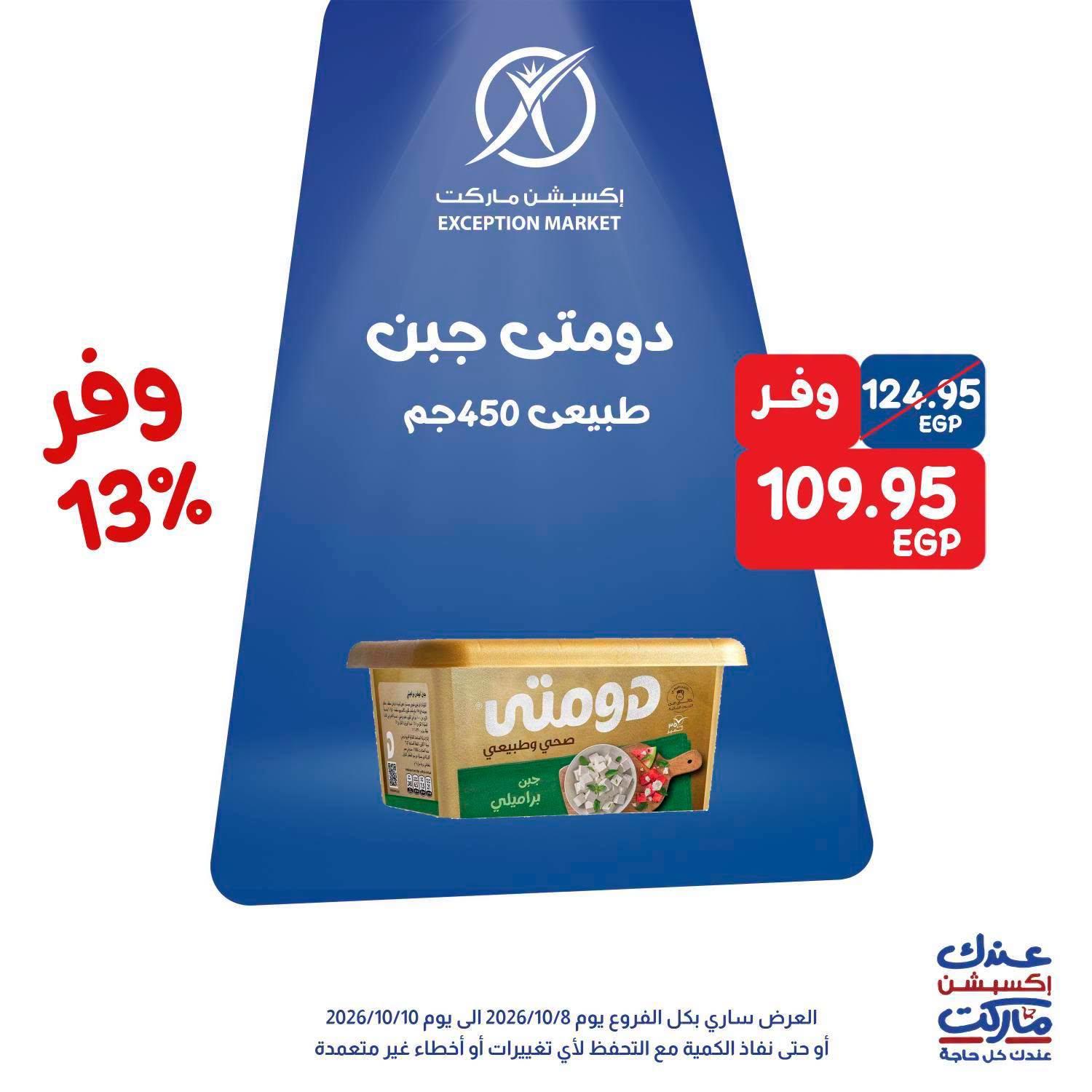 عروض إكسبشن ماركت صفحة 10 عروض إكسبشن ماركت صفحة 10