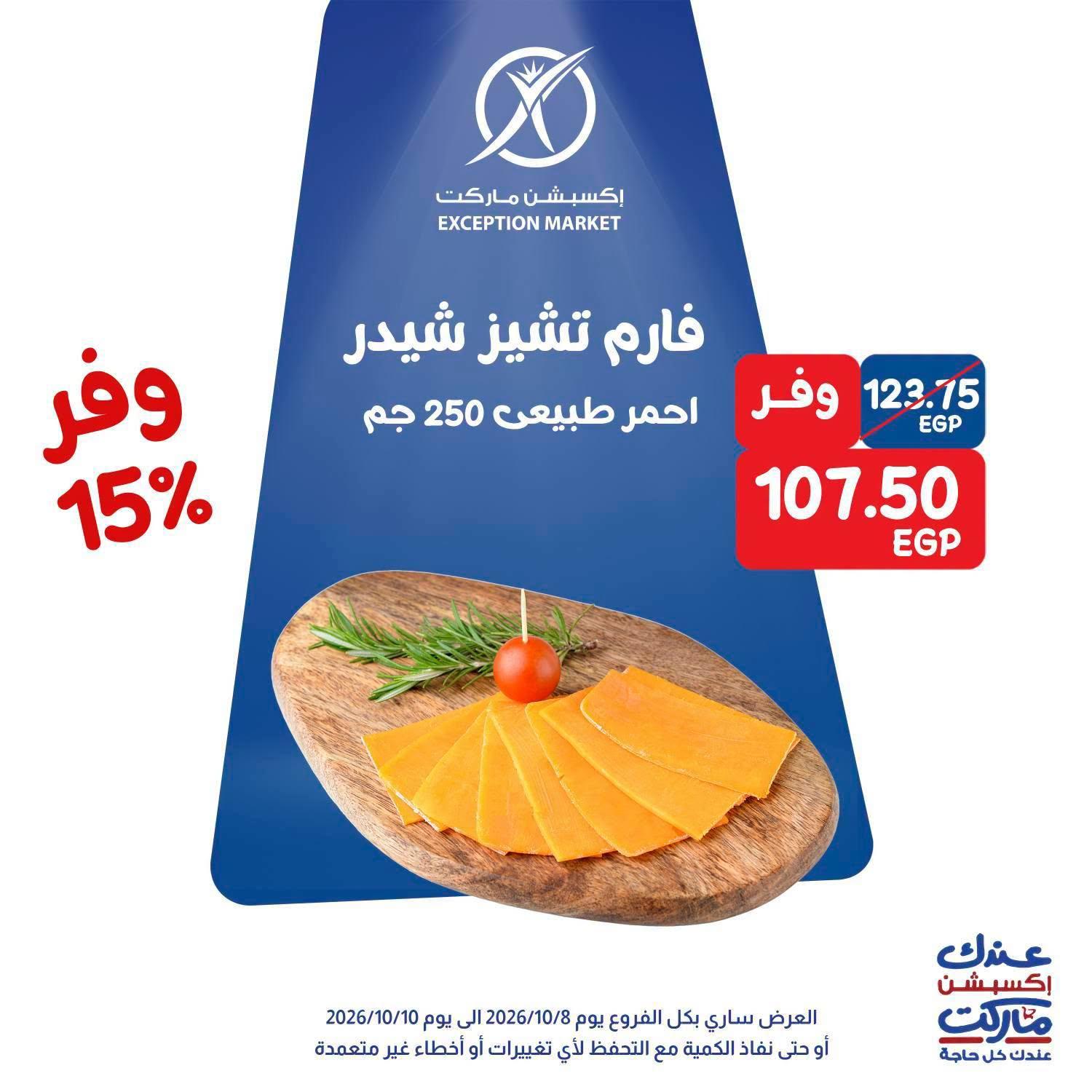 عروض إكسبشن ماركت صفحة 11 عروض إكسبشن ماركت صفحة 11