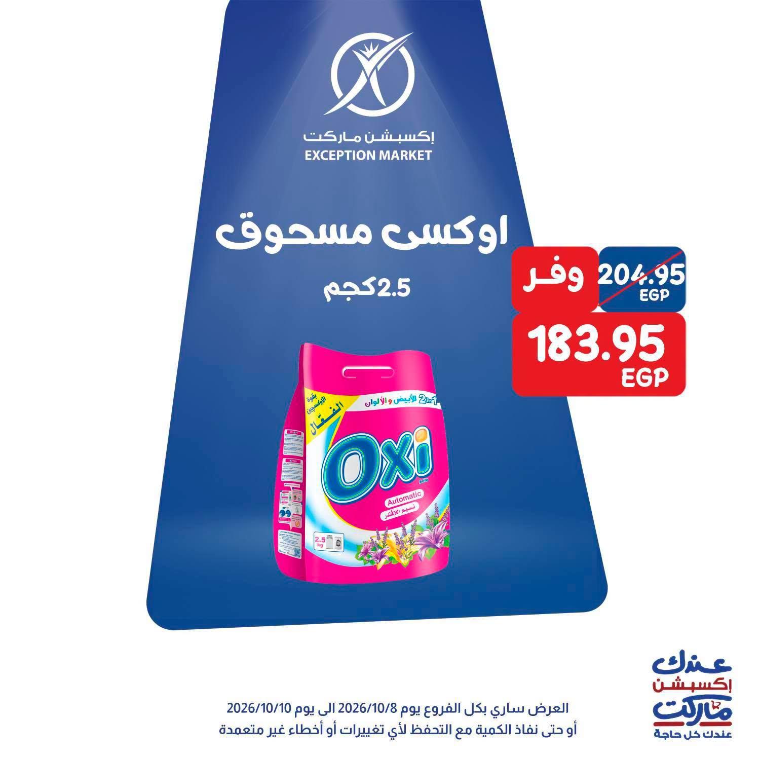 عروض إكسبشن ماركت صفحة 2 عروض إكسبشن ماركت صفحة 2