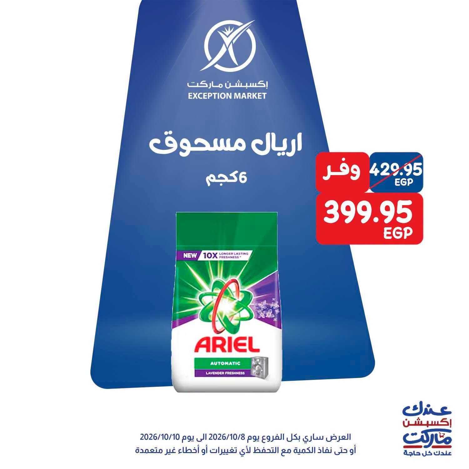 عروض إكسبشن ماركت صفحة 3 عروض إكسبشن ماركت صفحة 3