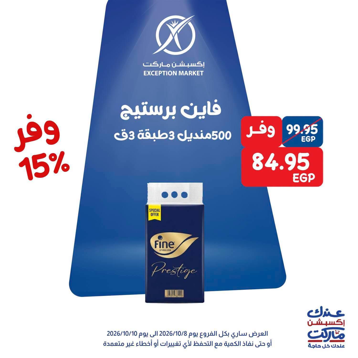 عروض إكسبشن ماركت صفحة 4 عروض إكسبشن ماركت صفحة 4