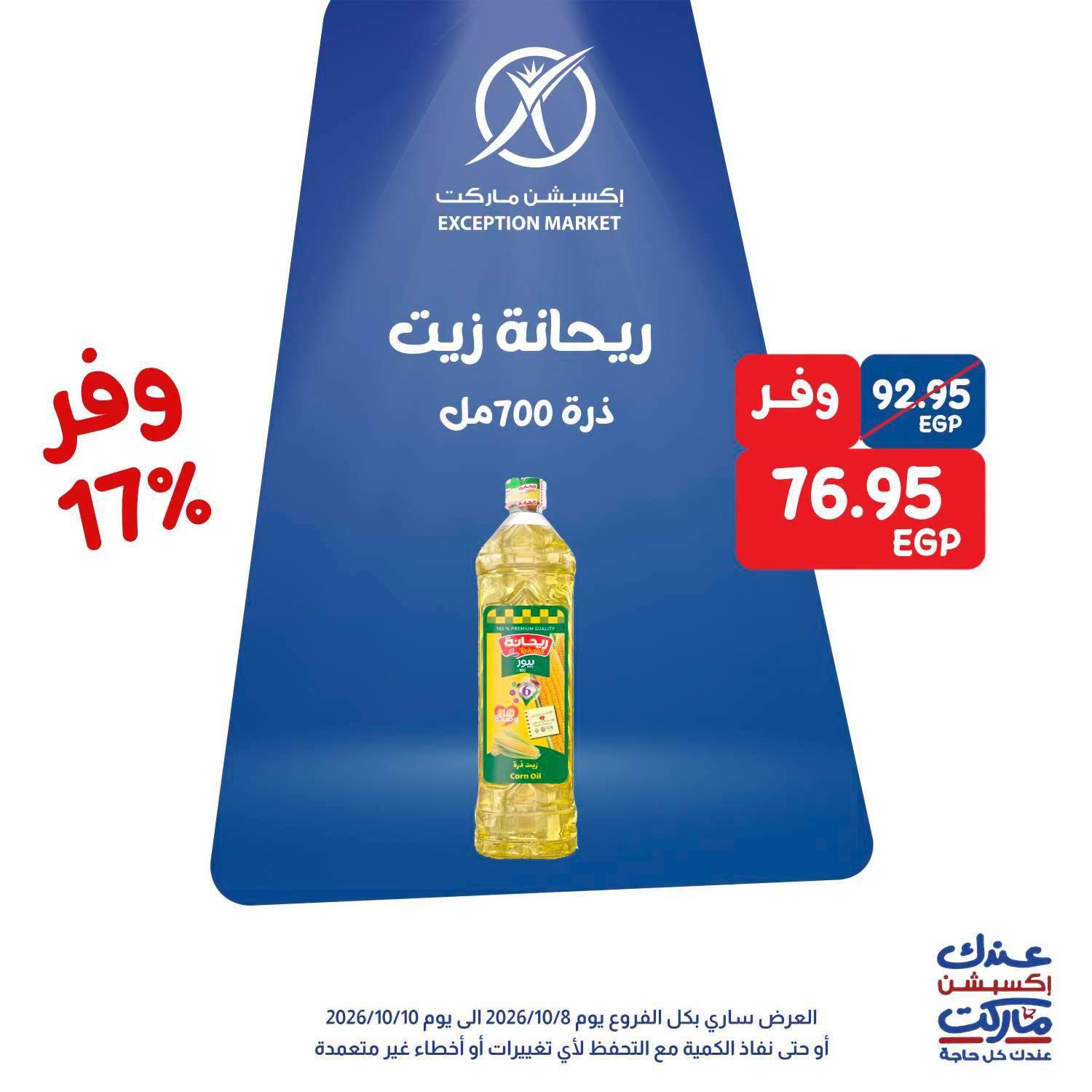 عروض إكسبشن ماركت صفحة 5 عروض إكسبشن ماركت صفحة 5