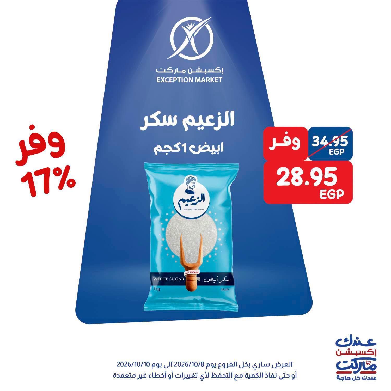 عروض إكسبشن ماركت صفحة 6 عروض إكسبشن ماركت صفحة 6