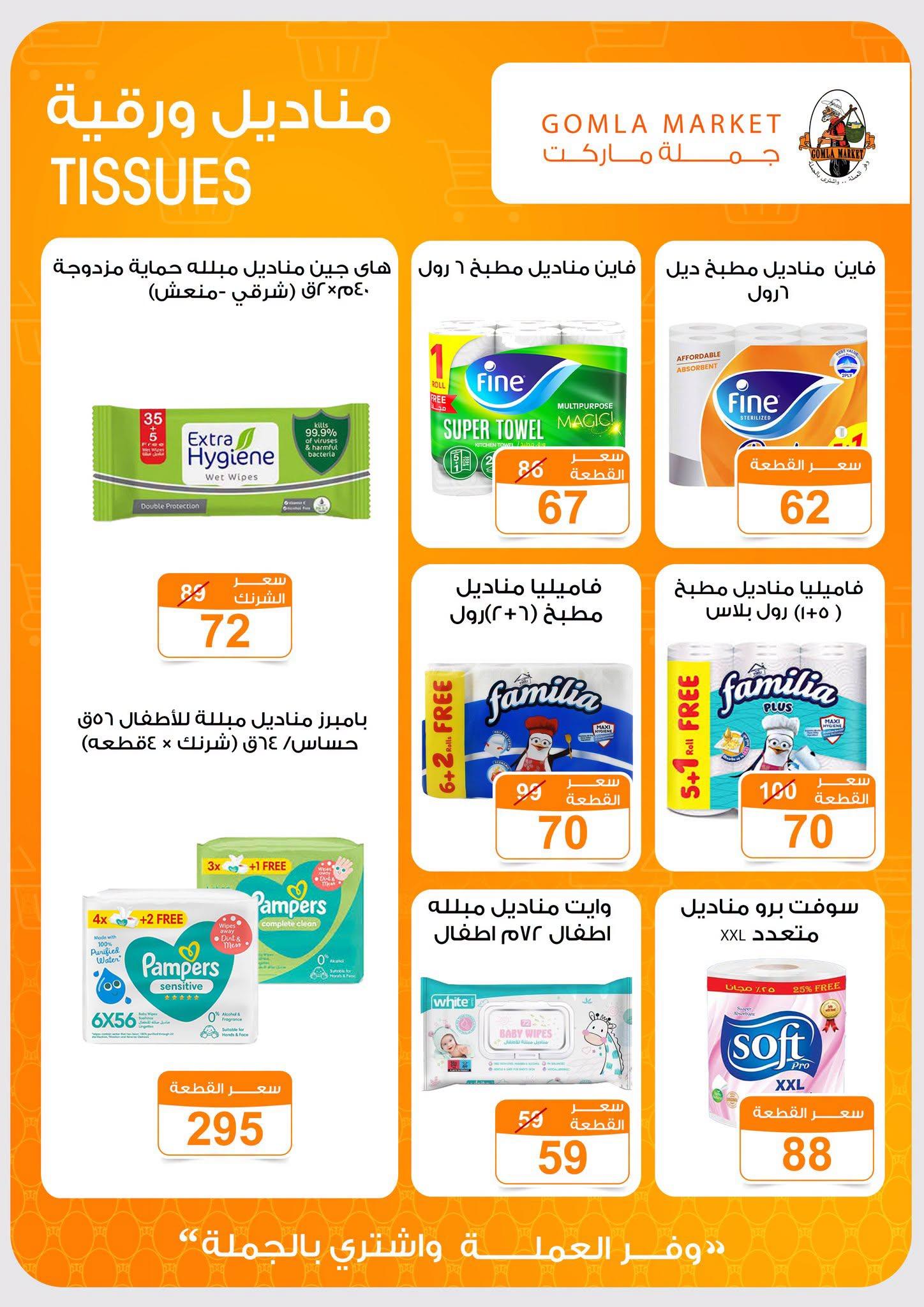 عروض جملة ماركت صفحة 12