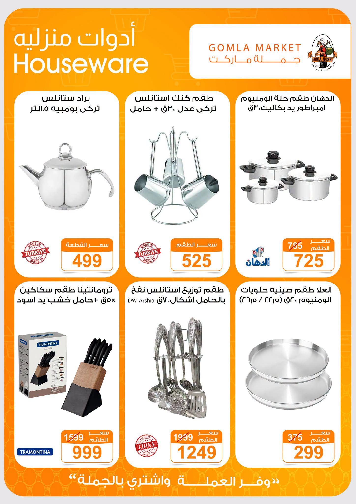 عروض جملة ماركت صفحة 49