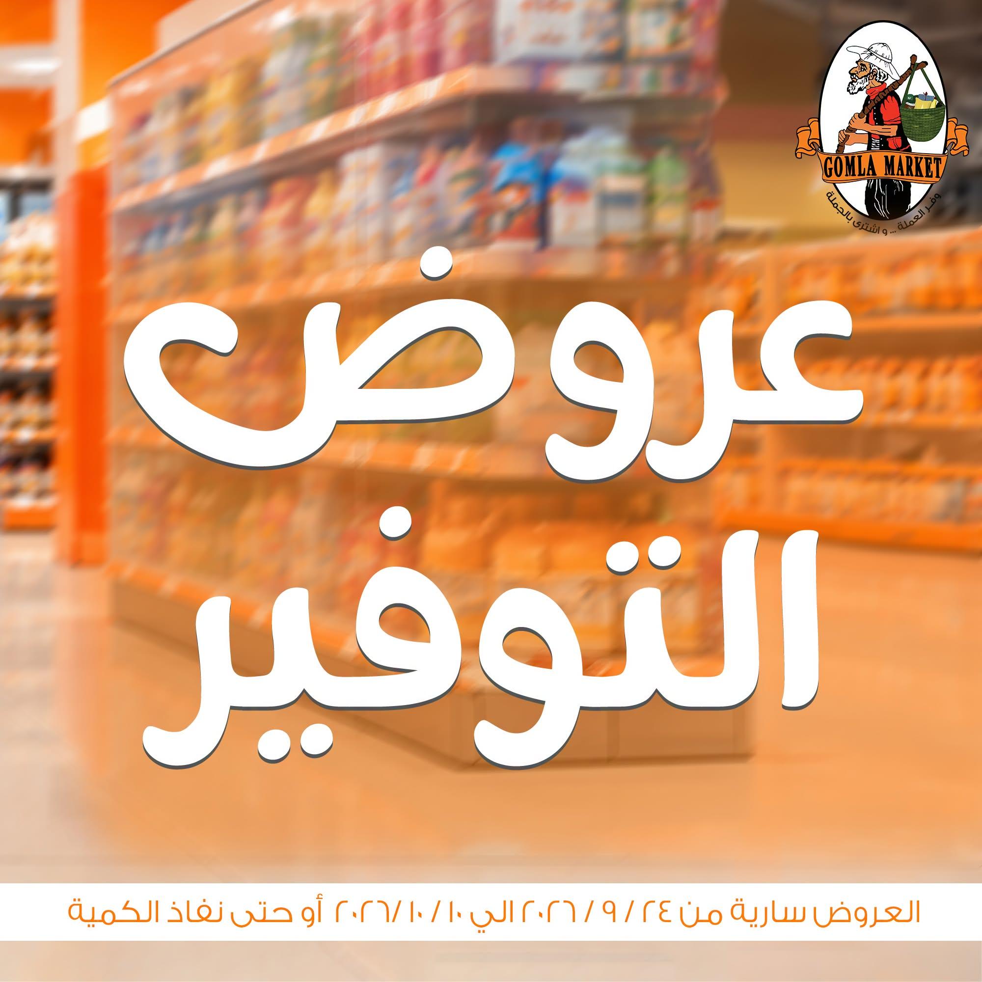 عروض جملة ماركت صفحة 56 عروض جملة ماركت صفحة 56