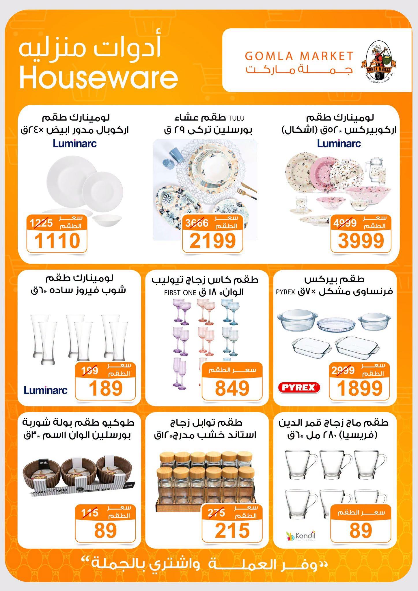عروض جملة ماركت صفحة 8 عروض جملة ماركت صفحة 8