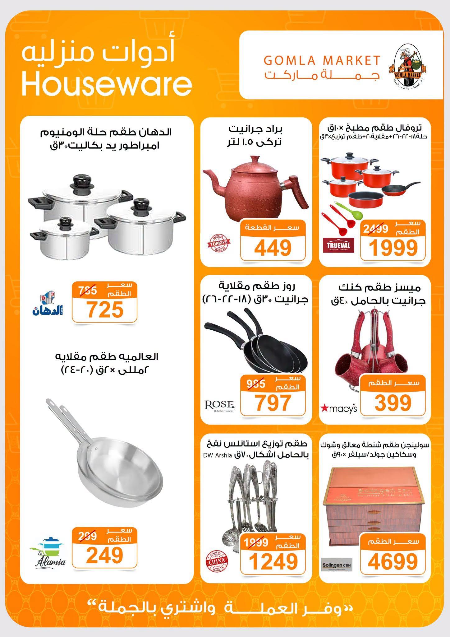 عروض جملة ماركت صفحة 6 عروض جملة ماركت صفحة 6