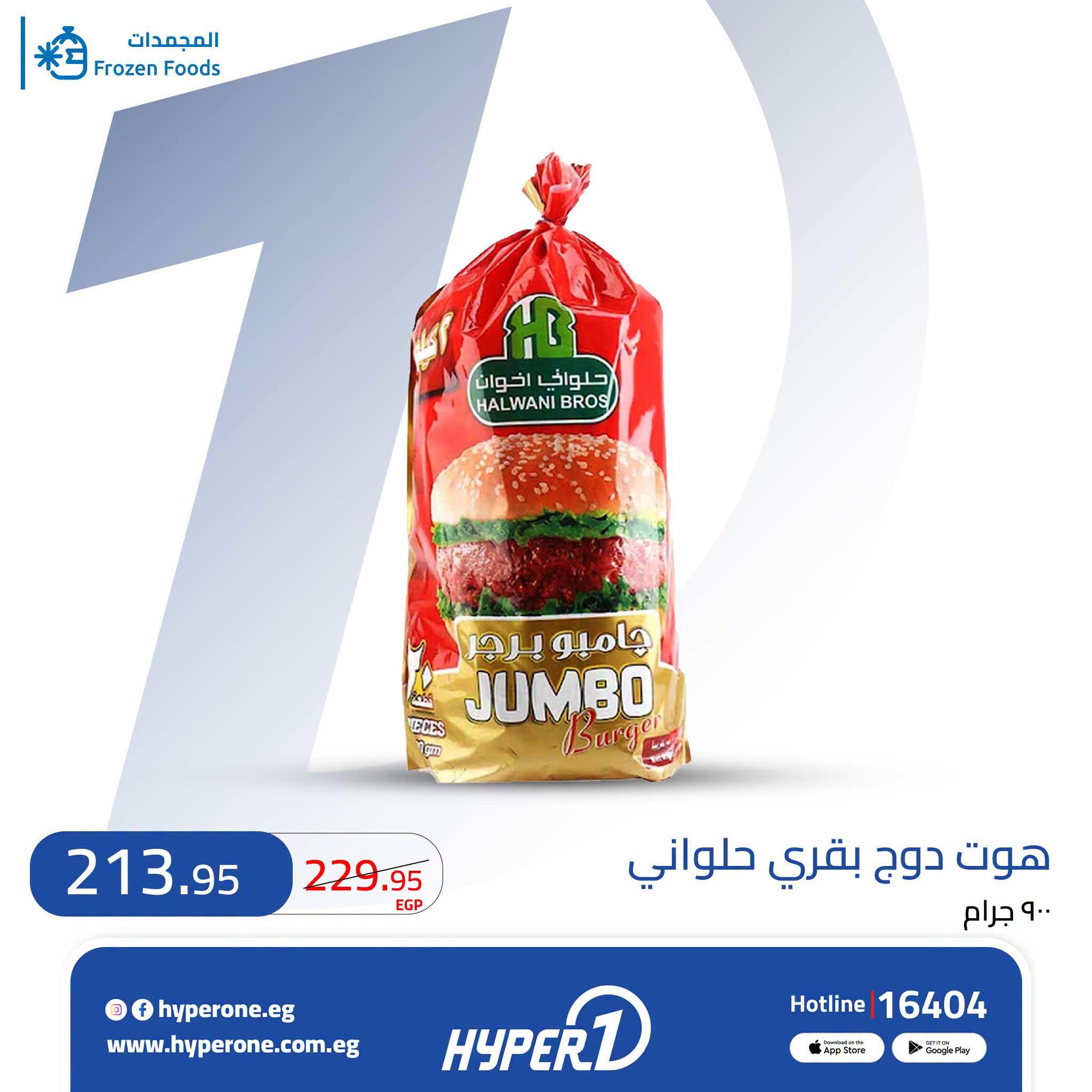 عروض هايبر وان صفحة 12