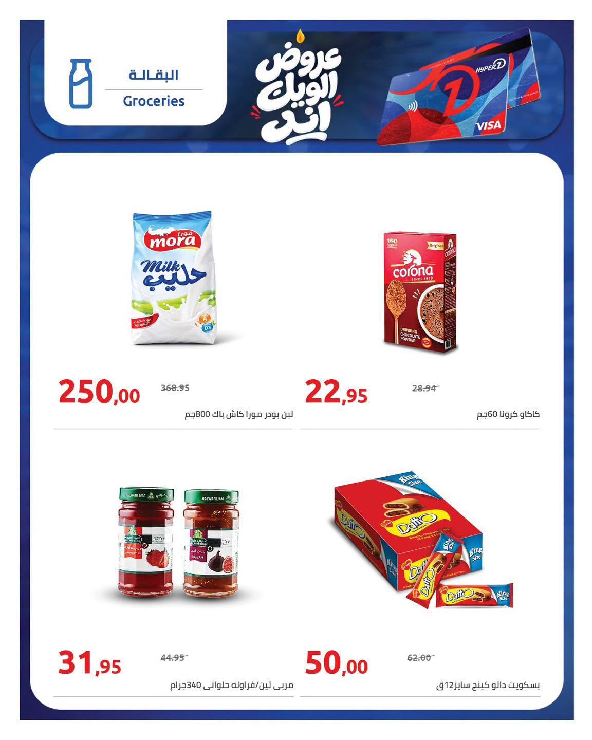 عروض هايبر وان صفحة 8