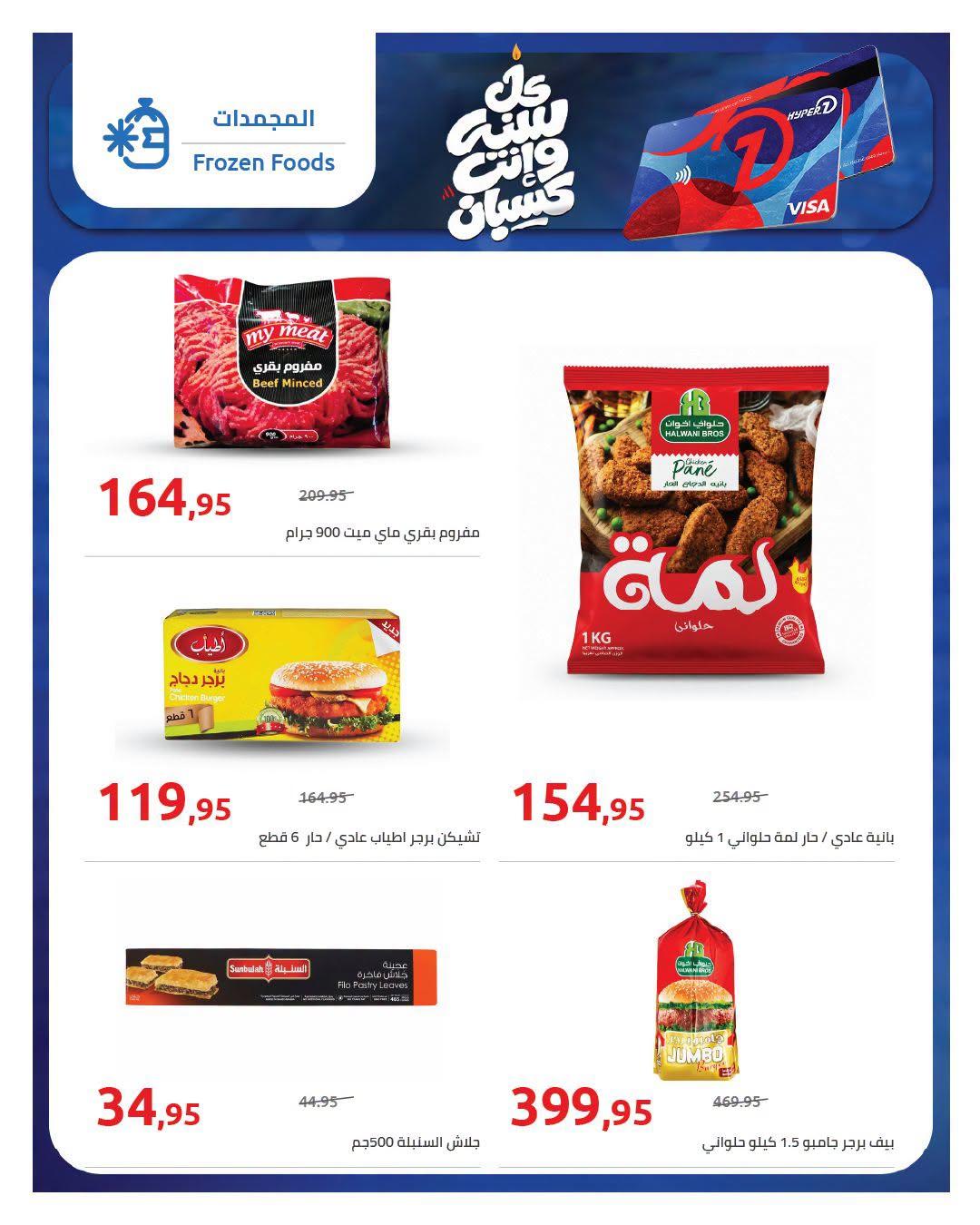 عروض هايبر وان صفحة 22