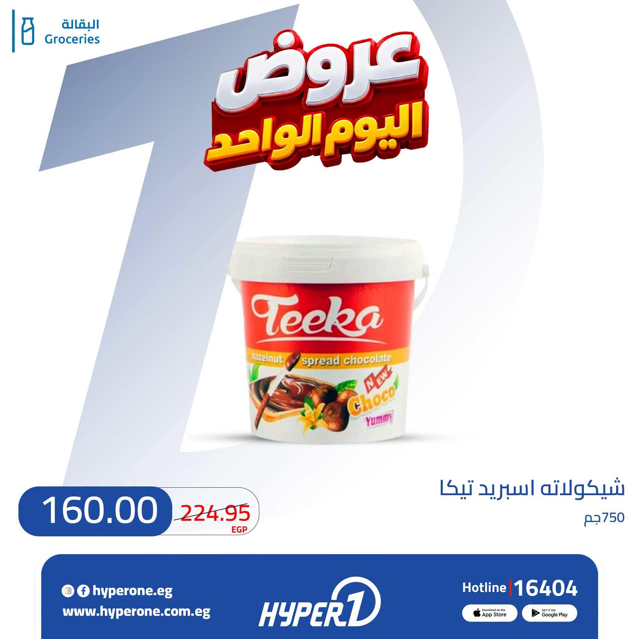 عروض هايبر وان صفحة 11