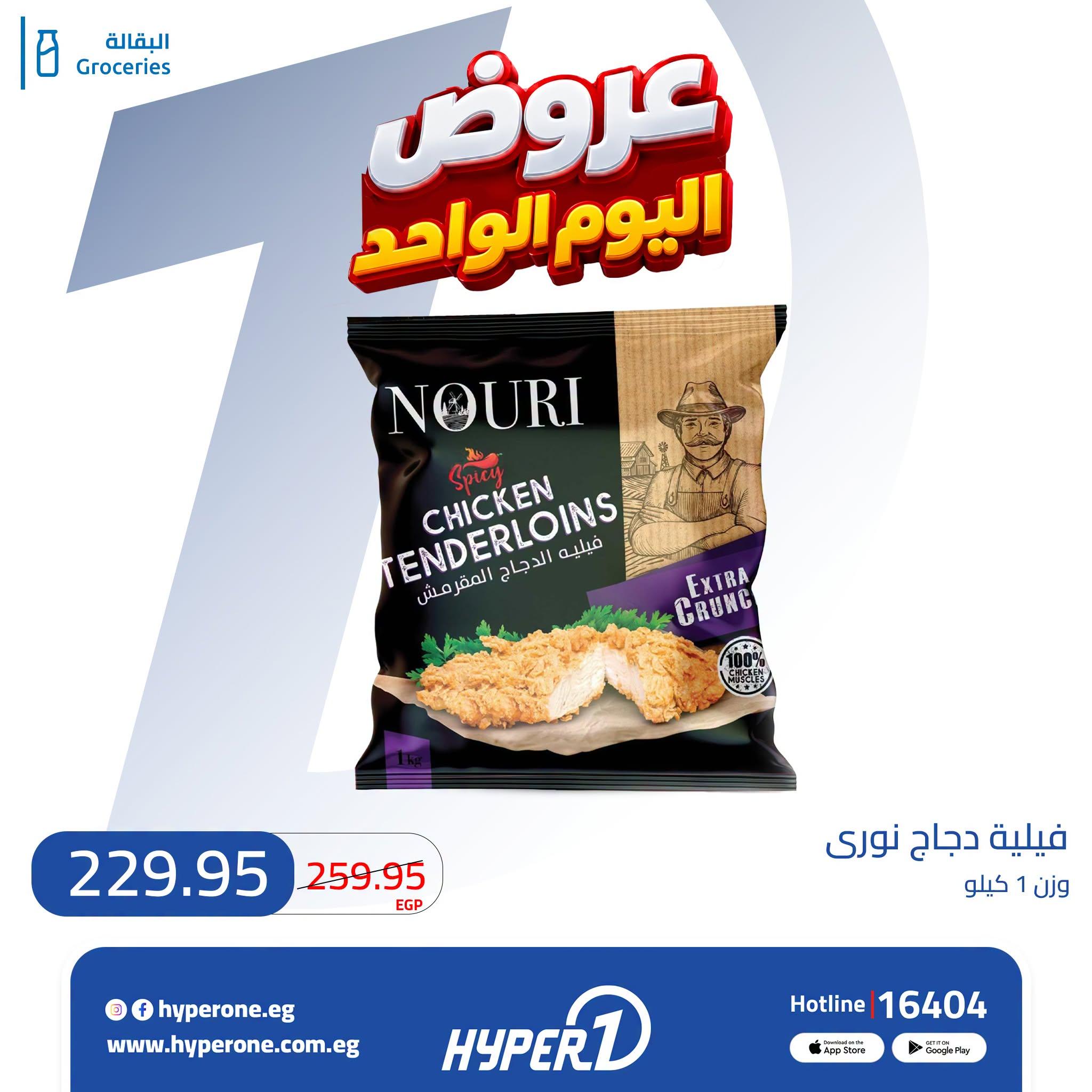 عروض هايبر وان صفحة 13