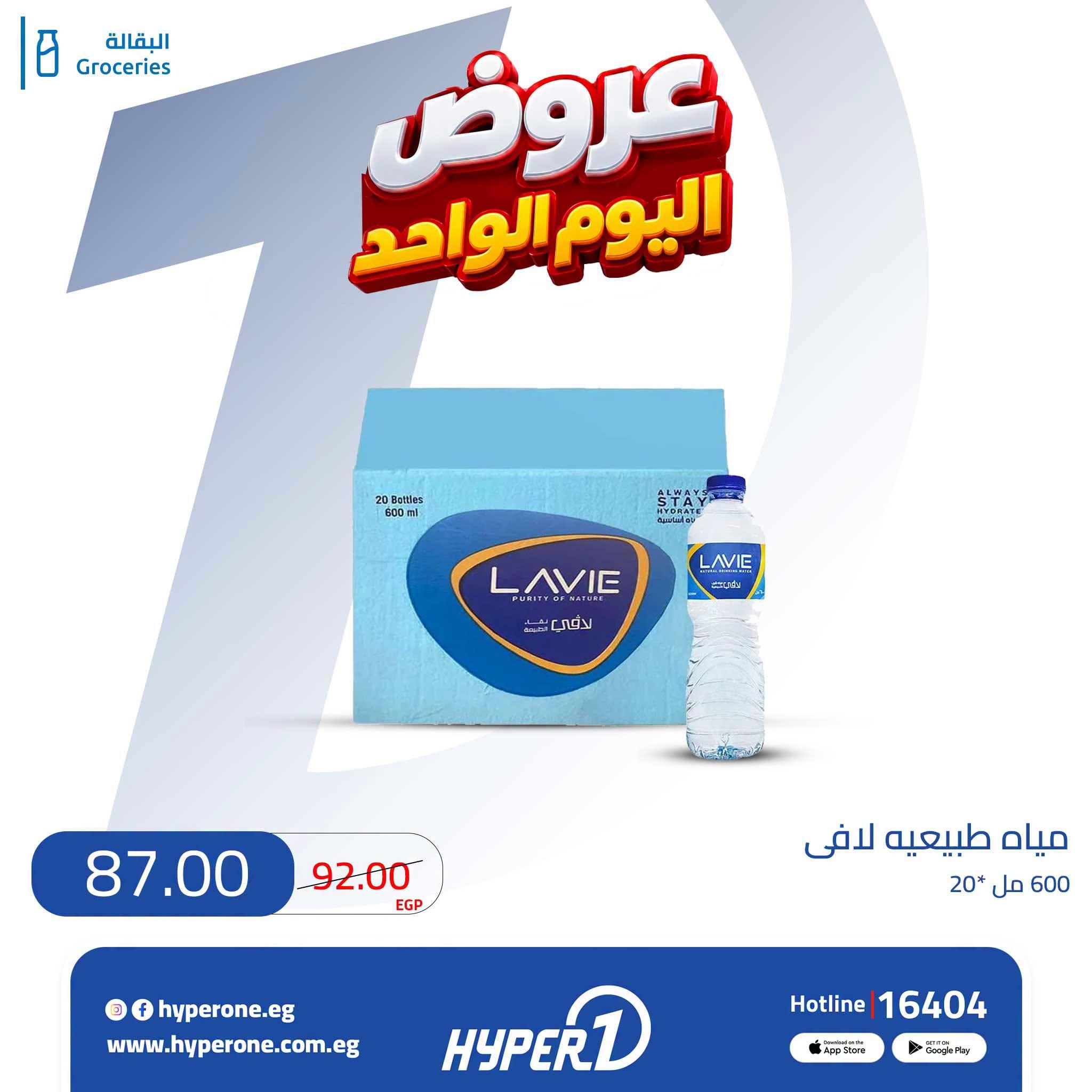 عروض هايبر وان صفحة 7
