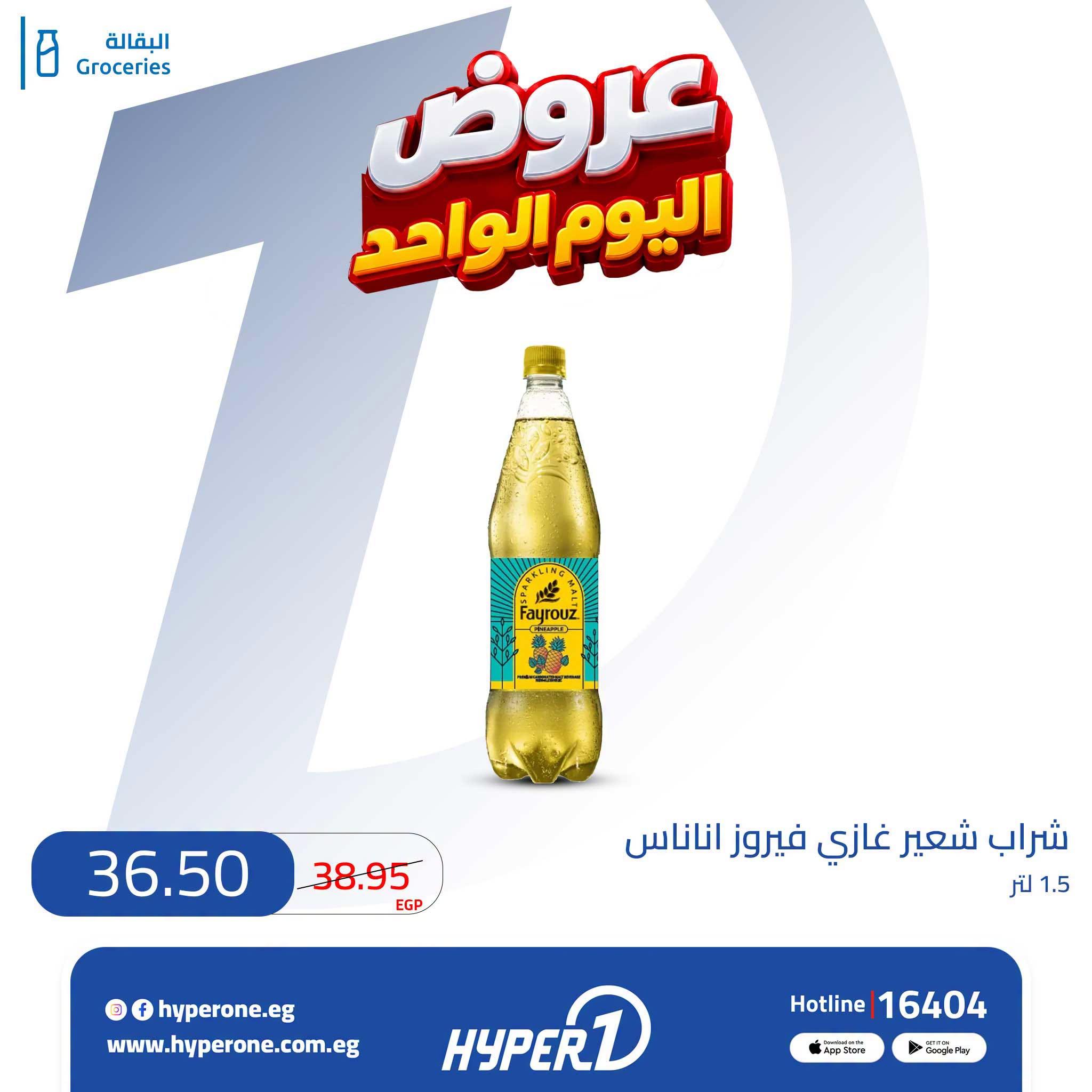 عروض هايبر وان صفحة 8
