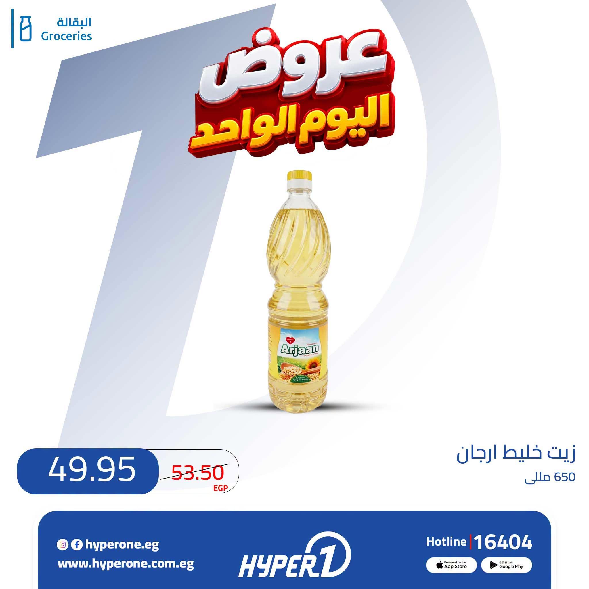 عروض هايبر وان صفحة 9