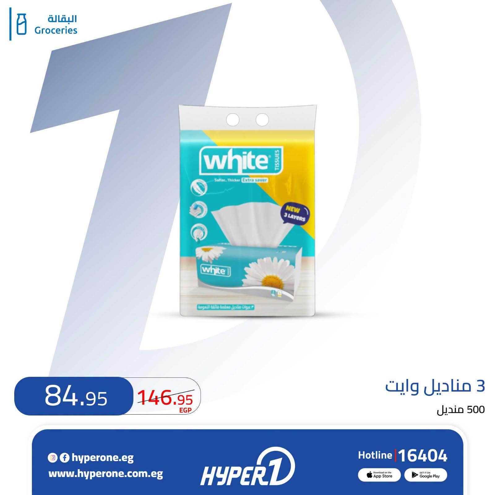 عروض هايبر وان صفحة 5