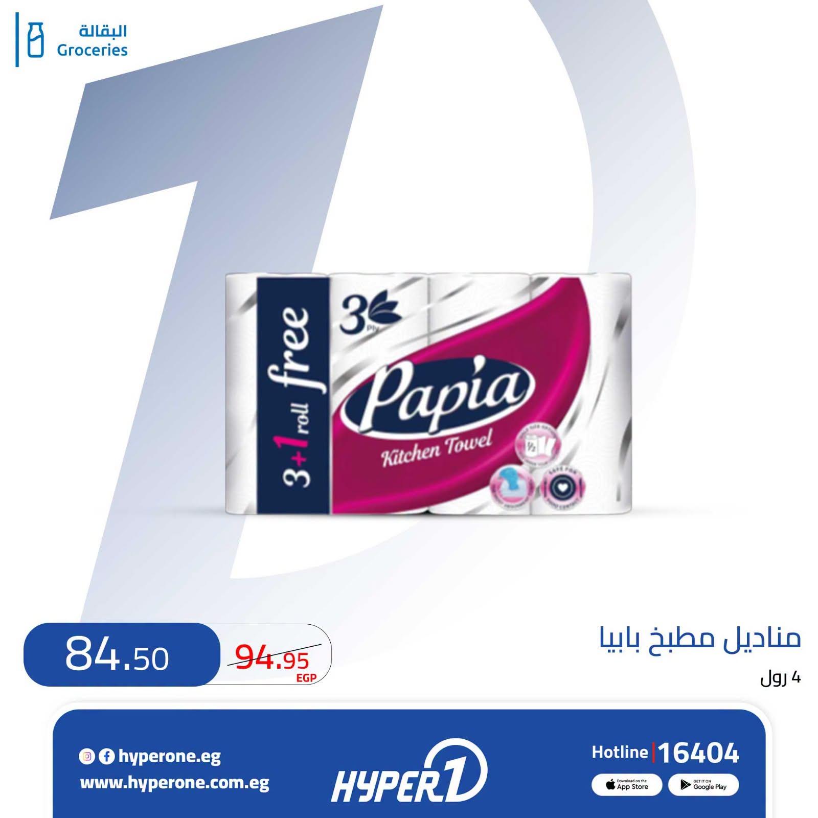 عروض هايبر وان صفحة 6