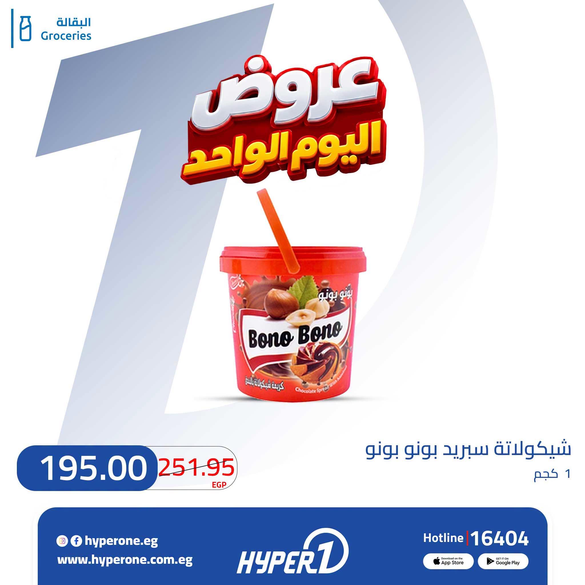 عروض هايبر وان صفحة 12