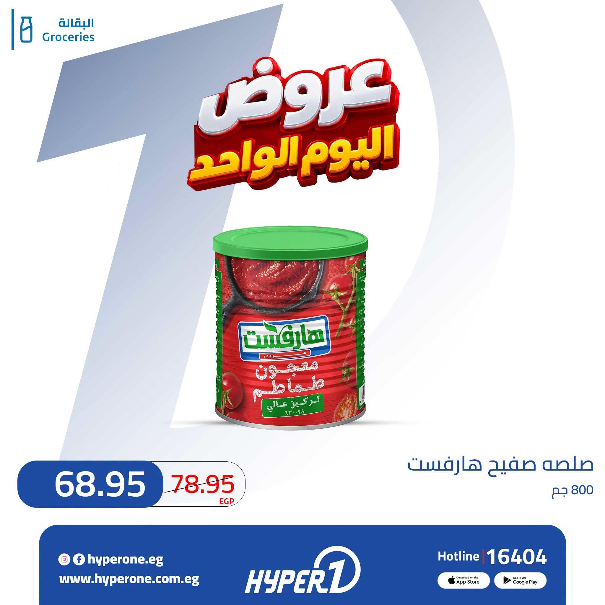 عروض هايبر وان صفحة 13