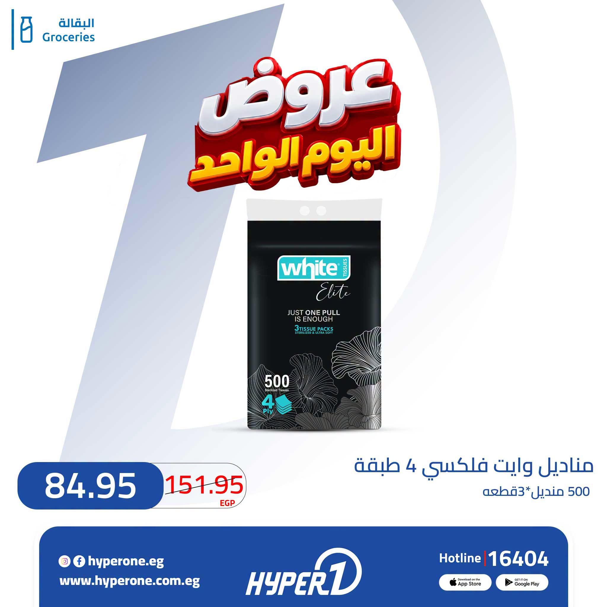عروض هايبر وان صفحة 6
