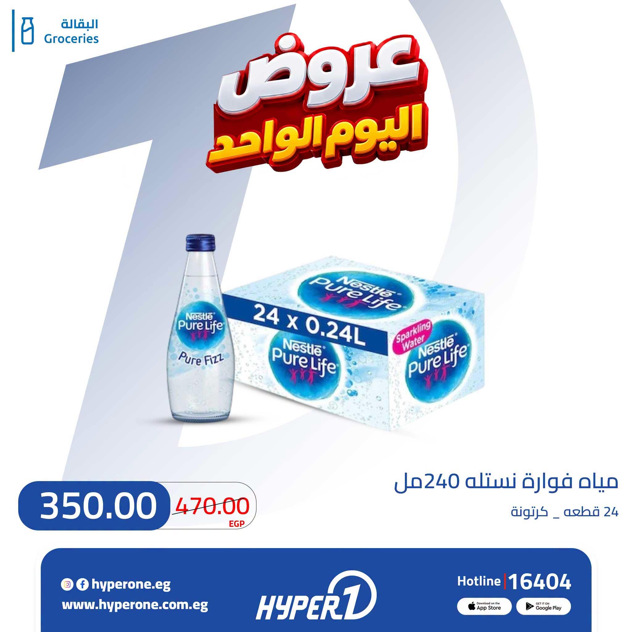 عروض هايبر وان صفحة 12