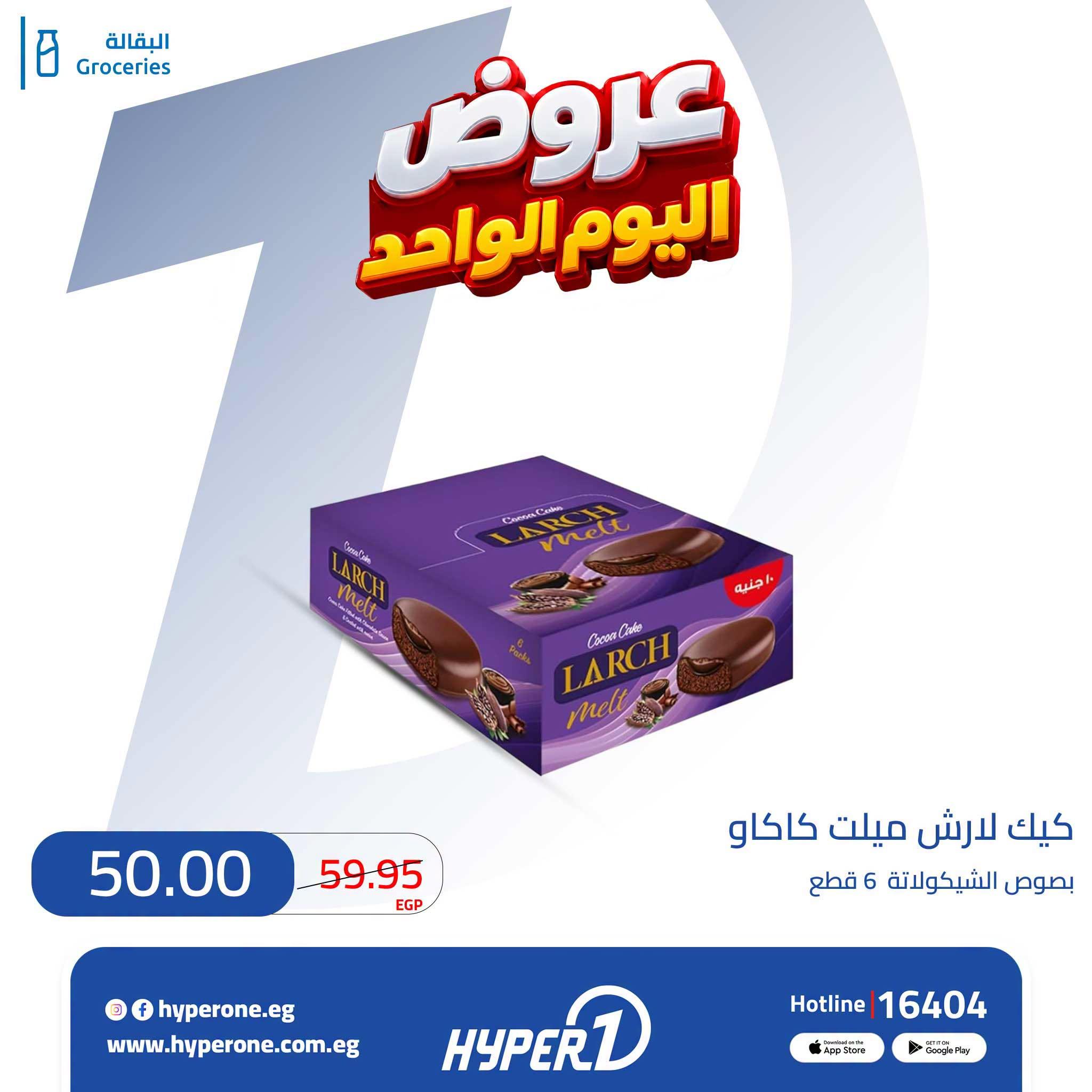 عروض هايبر وان صفحة 10