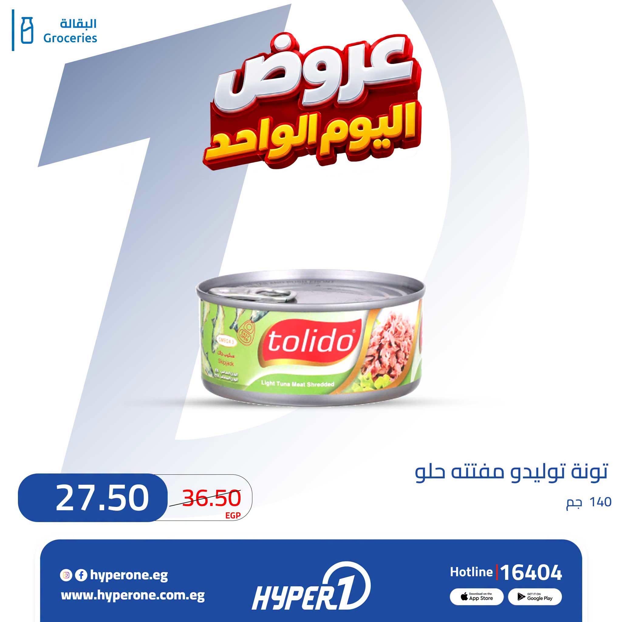 عروض هايبر وان صفحة 12