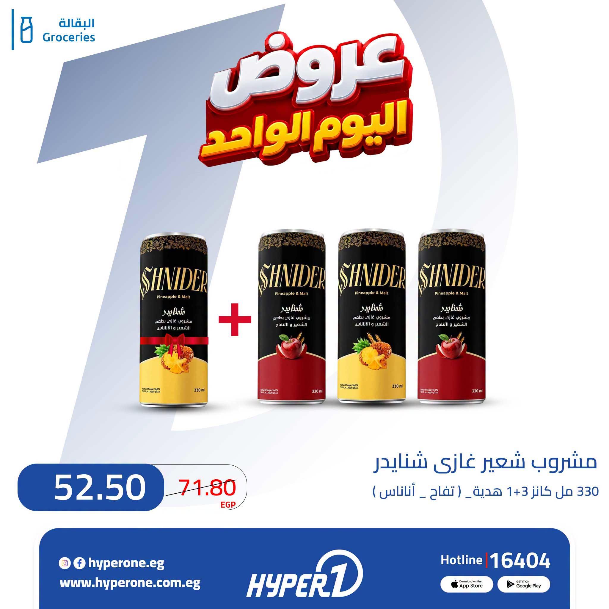 عروض هايبر وان صفحة 7